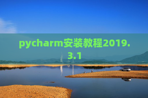 pycharm安装教程2019.3.1