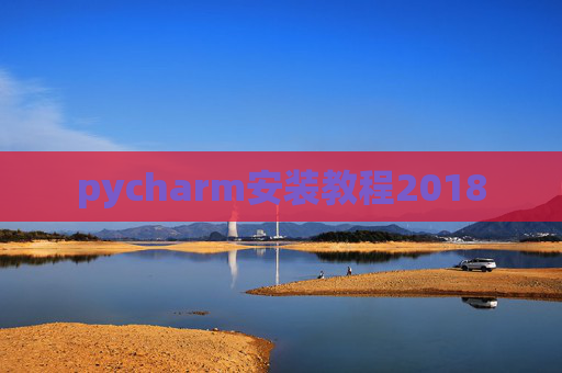 pycharm安装教程2018